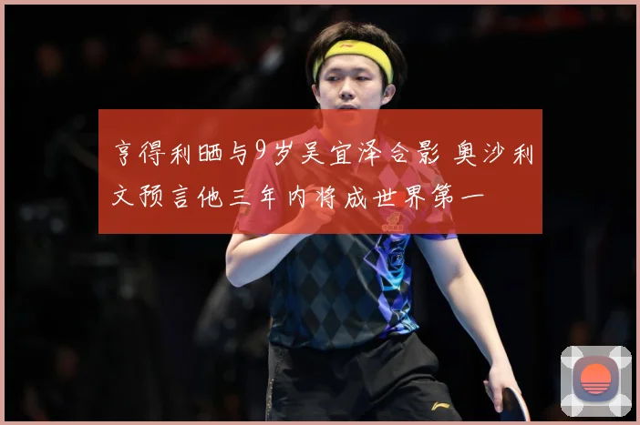 亨得利晒与9岁吴宜泽合影 奥沙利文预言他三年内将成世界第一