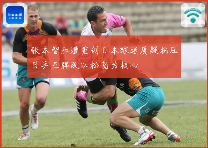 张本智和遭重创日本球迷质疑抗压日乒王牌改以松岛为核心