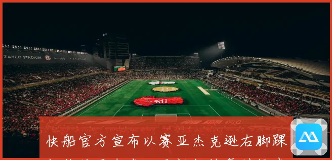 快船官方宣布以赛亚杰克逊右脚踝扭伤将于未来几天评估恢复时间表