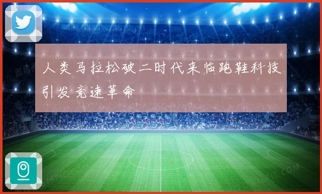 人类马拉松破二时代来临跑鞋科技引发竞速革命