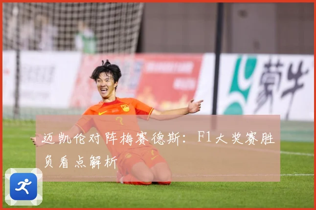 迈凯伦对阵梅赛德斯：F1大奖赛胜负看点解析