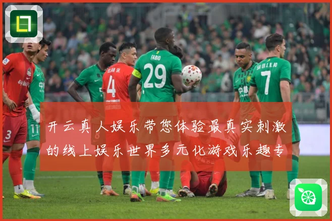 开云真人娱乐带您体验最真实刺激的线上娱乐世界多元化游戏乐趣专题观察