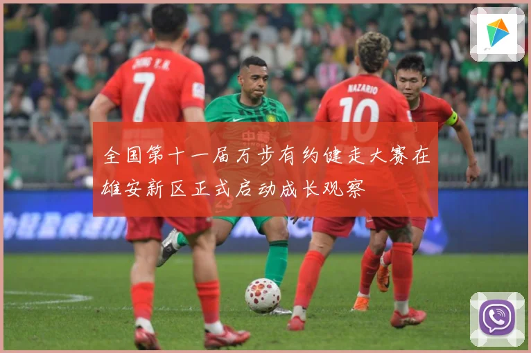 全国第十一届万步有约健走大赛在雄安新区正式启动成长观察