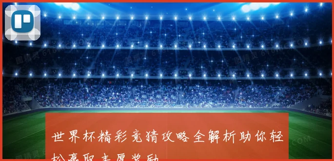 世界杯精彩竞猜攻略全解析助你轻松赢取丰厚奖励