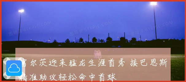 富尔茨迎来猛龙生涯首秀 接巴恩斯精准助攻轻松命中首球