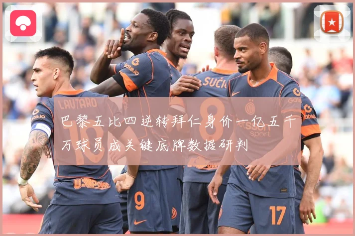 巴黎五比四逆转拜仁身价一亿五千万球员成关键底牌数据研判