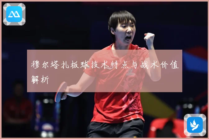 穆尔塔扎板球技术特点与战术价值解析