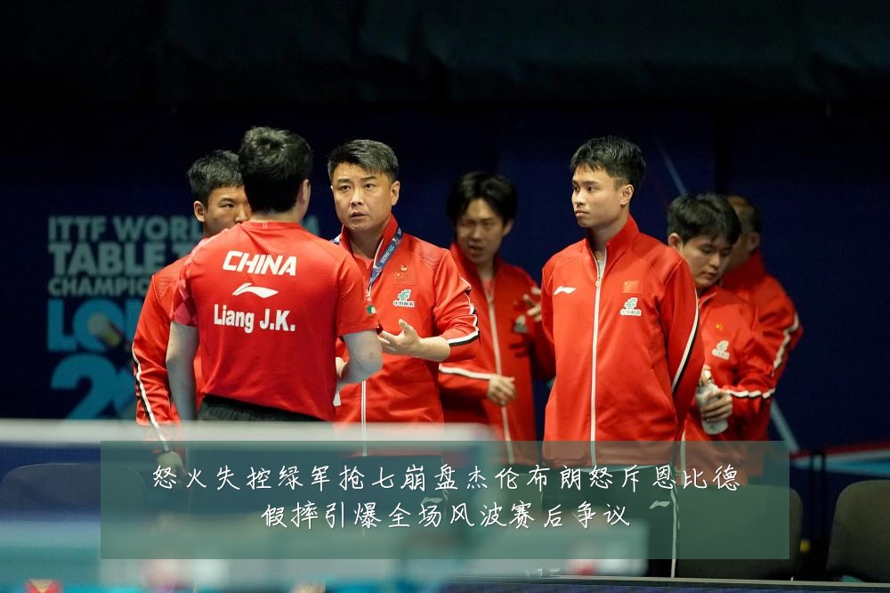 怒火失控绿军抢七崩盘杰伦布朗怒斥恩比德假摔引爆全场风波赛后争议