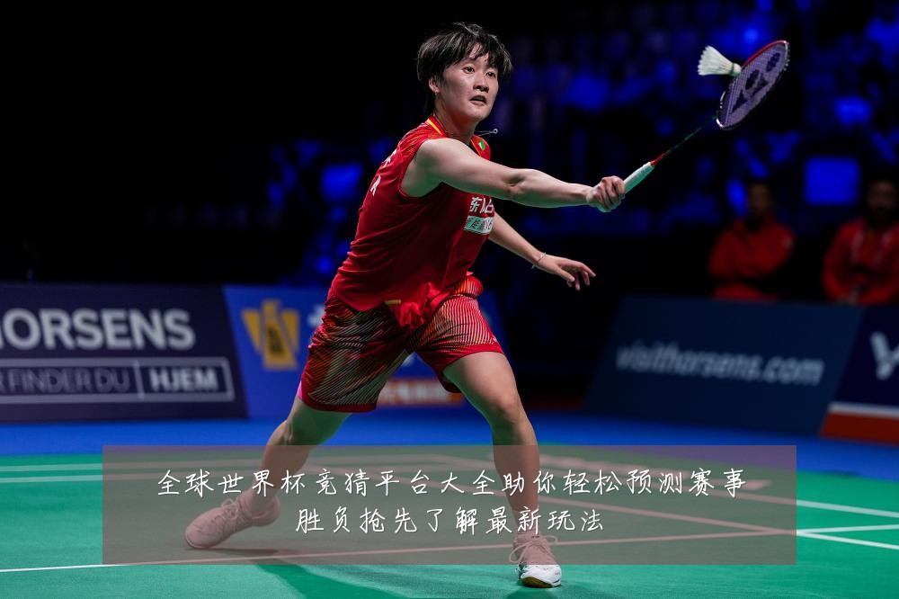 全球世界杯竞猜平台大全助你轻松预测赛事胜负抢先了解最新玩法