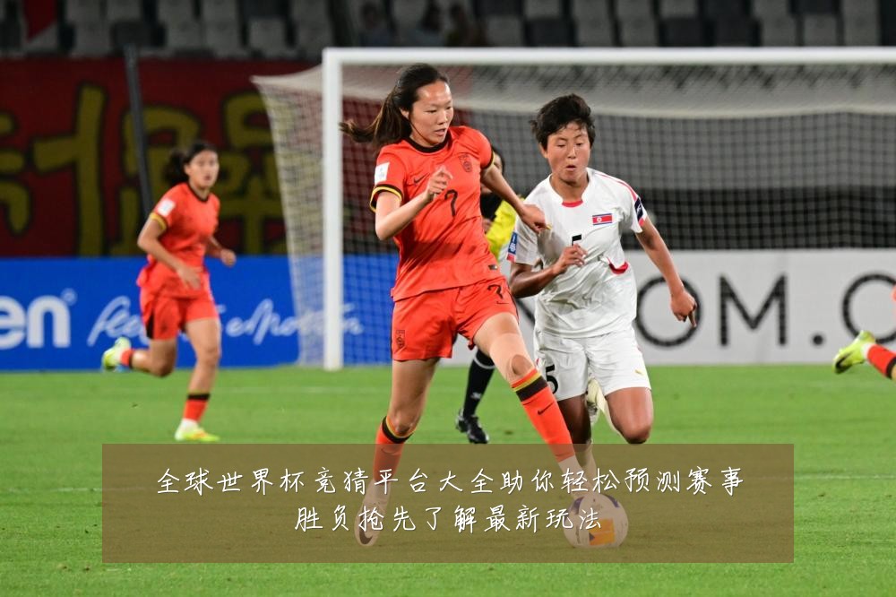 全球世界杯竞猜平台大全助你轻松预测赛事胜负抢先了解最新玩法