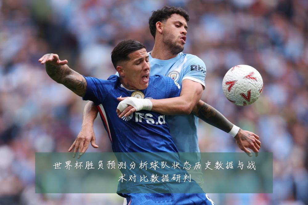 世界杯胜负预测分析球队状态历史数据与战术对比数据研判
