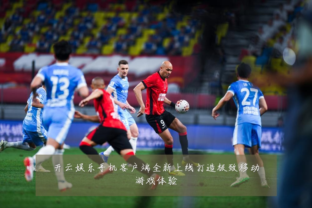开云娱乐手机客户端全新上线打造极致移动游戏体验