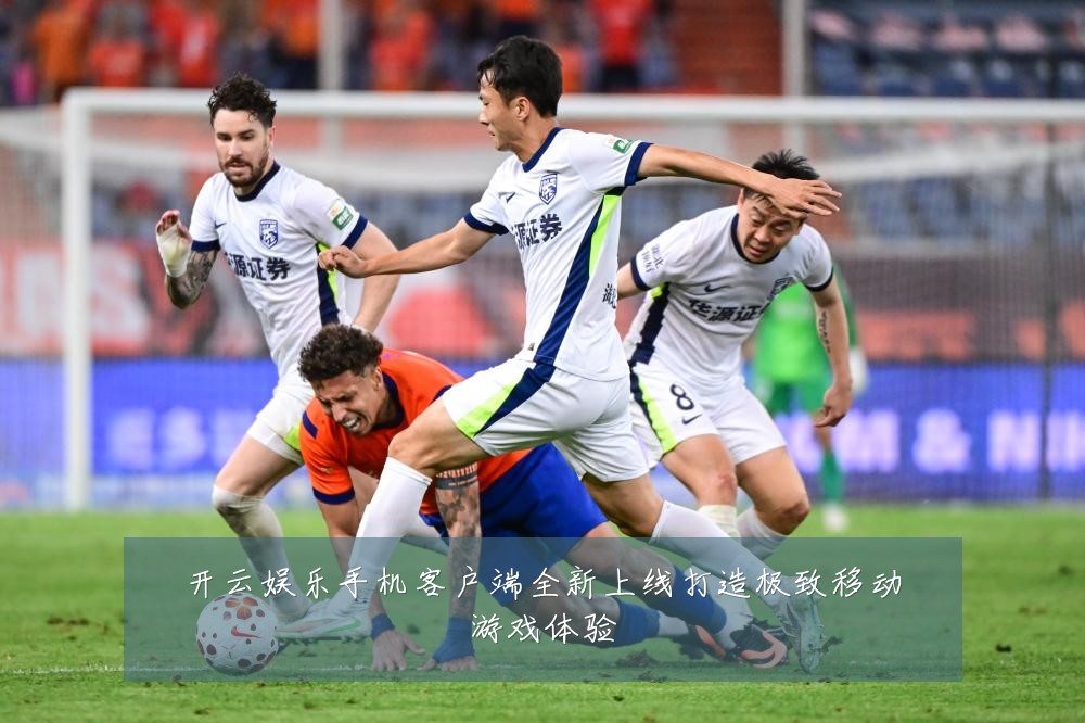 开云娱乐手机客户端全新上线打造极致移动游戏体验