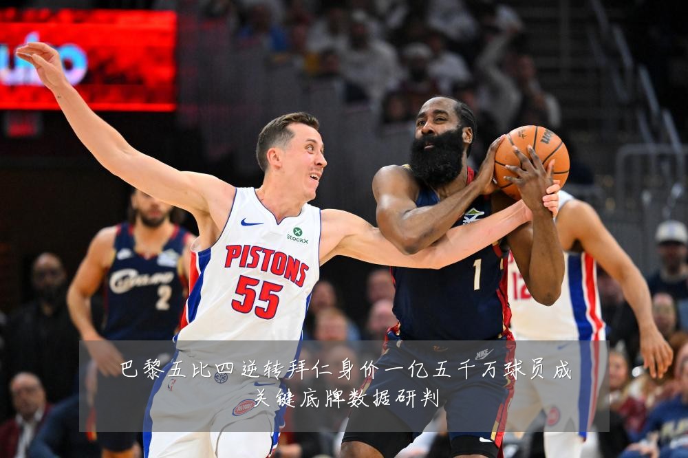 巴黎五比四逆转拜仁身价一亿五千万球员成关键底牌数据研判