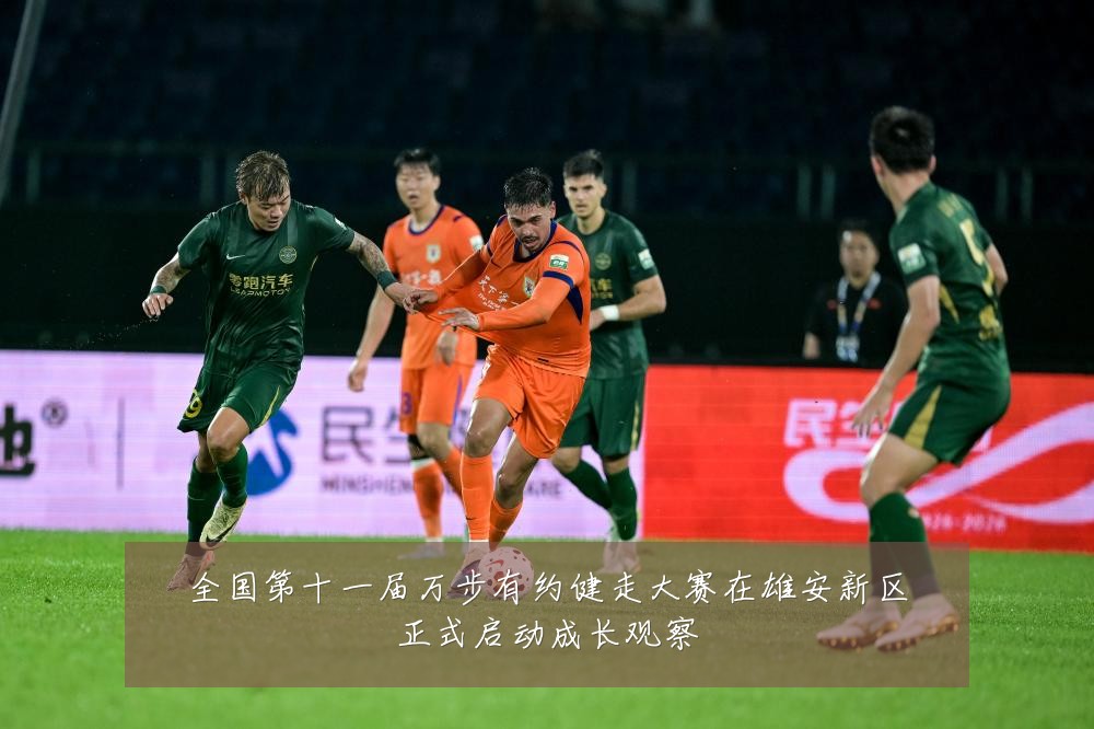 全国第十一届万步有约健走大赛在雄安新区正式启动成长观察