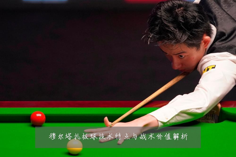 穆尔塔扎板球技术特点与战术价值解析