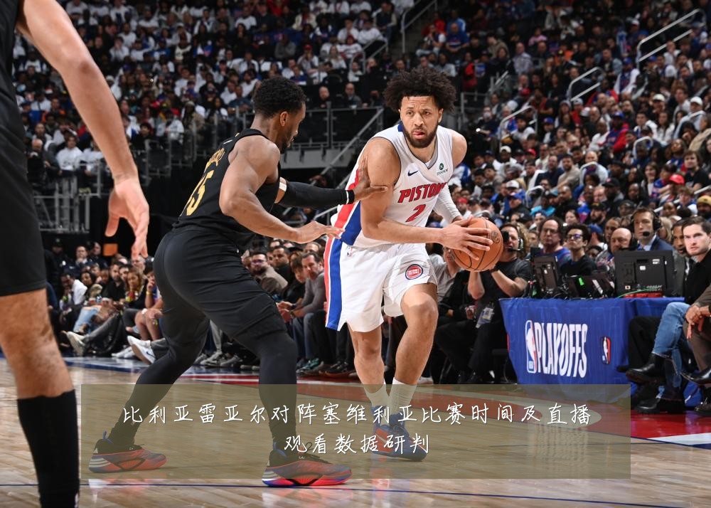 比利亚雷亚尔对阵塞维利亚比赛时间及直播观看数据研判