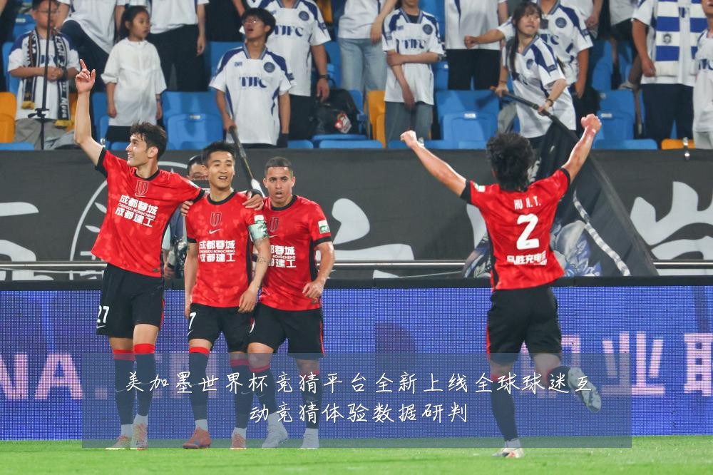 美加墨世界杯竞猜平台全新上线全球球迷互动竞猜体验数据研判