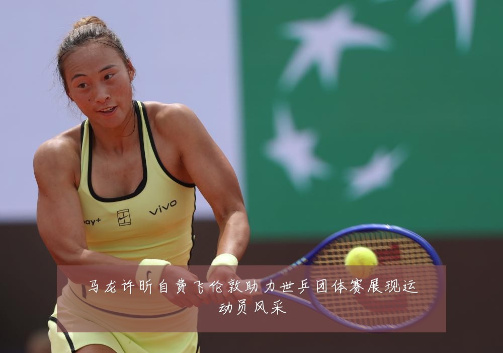 马龙许昕自费飞伦敦助力世乒团体赛展现运动员风采