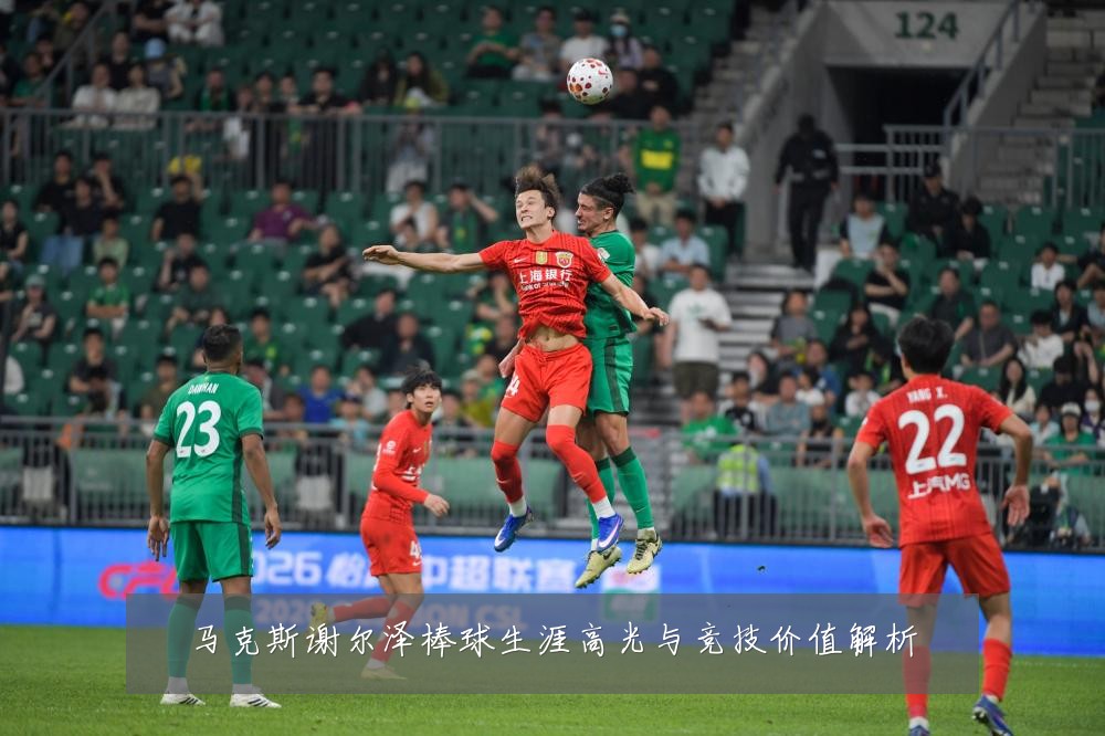 马克斯谢尔泽棒球生涯高光与竞技价值解析