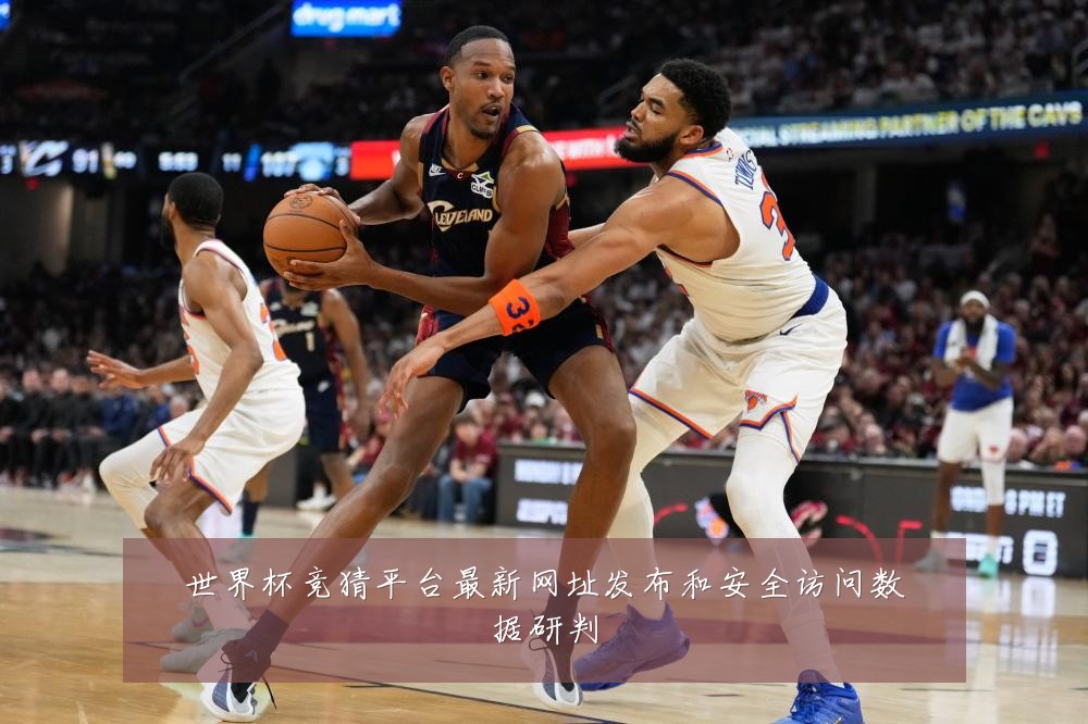 世界杯竞猜平台最新网址发布和安全访问数据研判