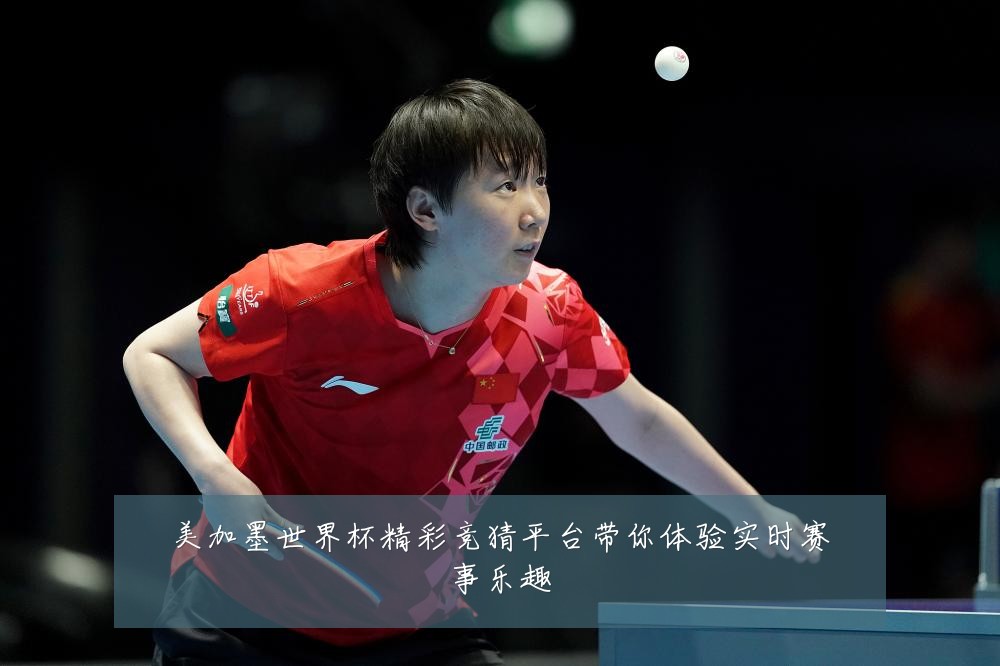 美加墨世界杯精彩竞猜平台带你体验实时赛事乐趣