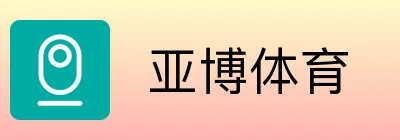  亚博体育